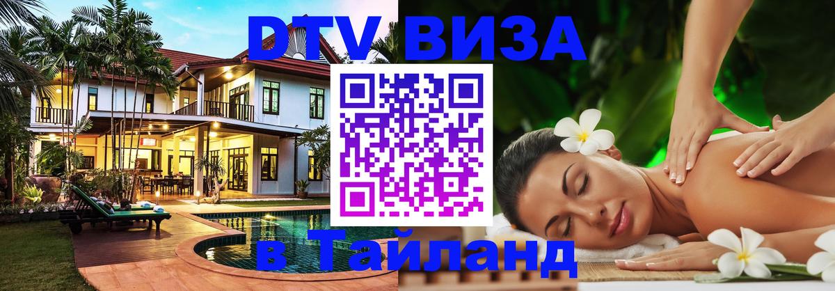 Сколько стоит виза DTV в Тайланд 