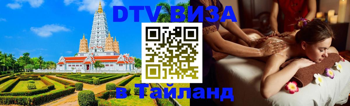 ДТВ виза в Таиланд 